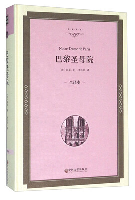 

巴黎圣母院全译本
