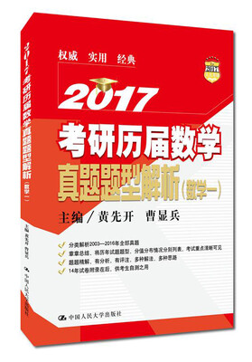 

2017 考研历届数学真题题型解析（数学一）