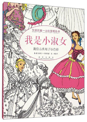 

童立方·女孩的第一本创意填色书：我是小淑女