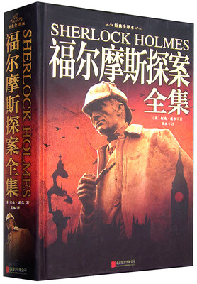 

福尔摩斯探案全集（经典全译本）