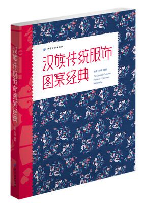 

汉族传统服饰图案经典