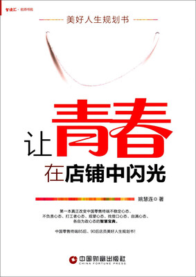

让青春在店铺中闪光