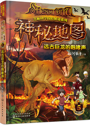 

芝麻科学探险解谜系列-神秘地图(5):远古巨龙的咆哮声