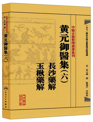

中医古籍整理丛书重刊·黄元御医集（六）长沙药解 玉楸药解