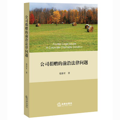 

公司捐赠的前沿法律问题