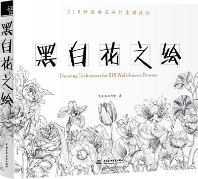 

黑白花之绘