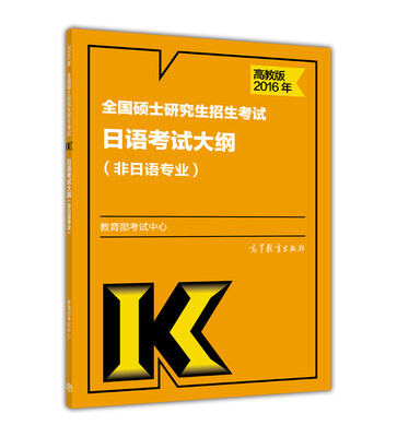 

2016年全国硕士研究生招生考试日语考试大纲(非日语专业)
