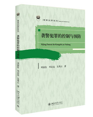 

袭警犯罪的控制与预防