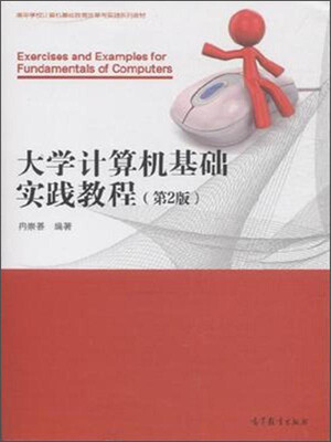 

大学计算机基础实践教程（第2版）