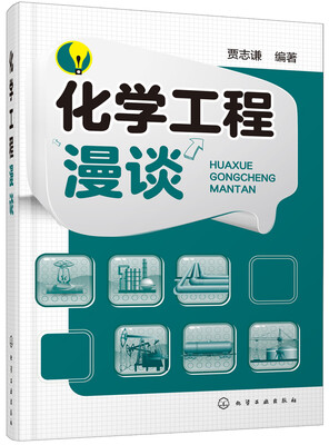 

化学工程漫谈