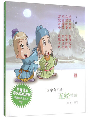 

国学自己背：五经精编（拼音读本 彩色贴纸游戏）