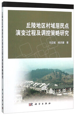 

丘陵地区村域居民点演变过程及调控策略研究