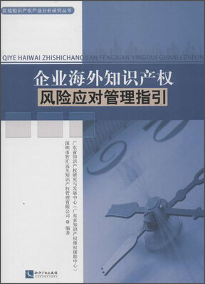 

知识产权出版社 区域知识产权产业分析研究丛书 企业海外知识产权风险应对管理指引