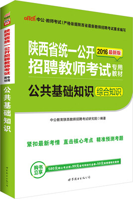 

中公版·2016陕西省统一公开招聘教师考试专用教材：公共基础知识（综合知识）