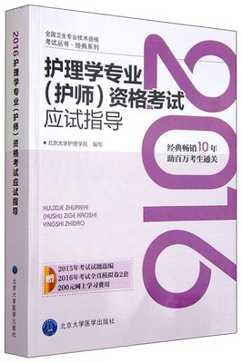 

2016年护理学专业（护师）资格考试应试指导