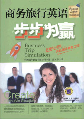 

商务旅行英语步步为赢