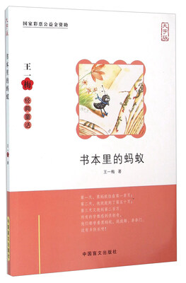 

中国盲文出版社 书本里的蚂蚁