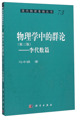 

物理学中的群论——李代数篇(第3版)