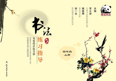 

书法练习指导·毛笔同步练习册·青岛版·四年级上册