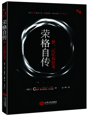 

荣格自传：梦、记忆和思考-“慢读”系列