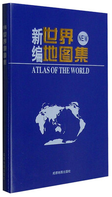 

新编世界地图集