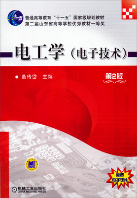 

电工学（电子技术 第2版）/普通高等教育“十一五”国家级规划教材