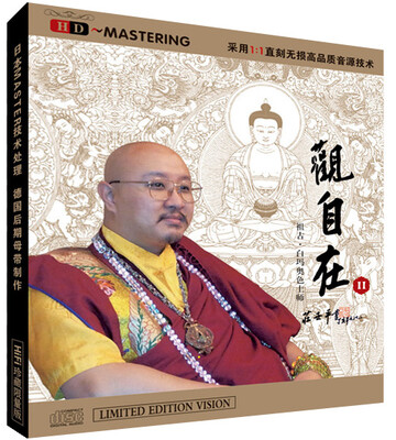 

祖古·白玛奥色上师：观自在Ⅱ（HDCD）