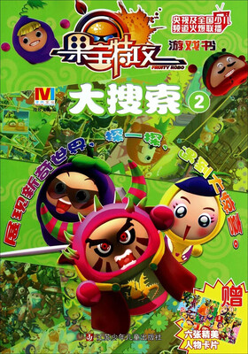 

果宝特攻游戏书：大搜索（2）