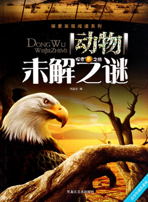 

探索发现阅读系列动物未解之谜