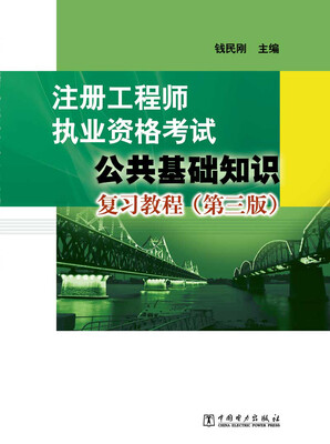 

注册工程师执业资格考试公共基础知识复习教程第三版