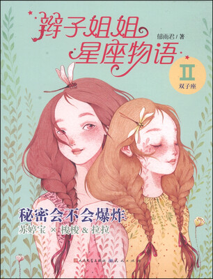 

辫子姐姐星座物语：秘密会不会爆炸（双子座）