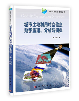 

地球信息科学基础丛书：城市土地利用时空信息数字重建、分析与模拟