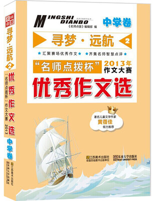 

寻梦·远航 名师点拨作文大赛（中学卷）