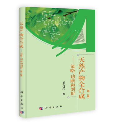 

天然产物全合成：策略、切断和剖析（第二版）