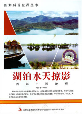 

图解科普世界丛书：湖泊水天掠影