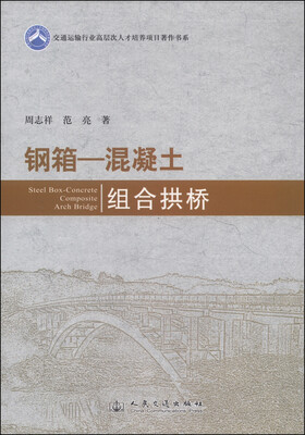 

交通运输行业高层次人才培养项目著作书系：钢箱—混凝土组合拱桥