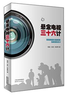 

悬念电视三十六计