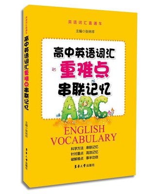 

高中英语词汇重难点串联记忆