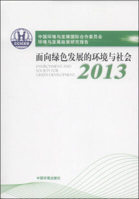 

中国环境与发展国际合作委员会环境与发展政策报告：面向绿色发展的环境与社会（2013）
