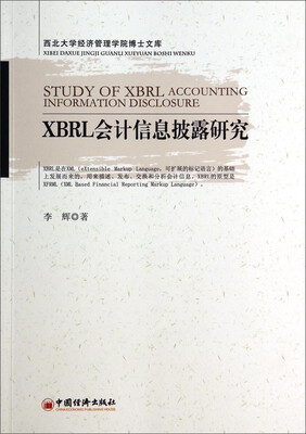 

西北大学经济管理学院博士文库：XBRL会计信息披露研究