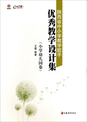 

行知工程全国教学能手系列：陕西省中小学教学能手优秀教学设计集（小学幼儿园卷）
