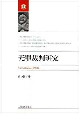 

无罪裁判研究