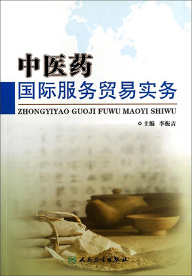 

中医药国际服务贸易实务