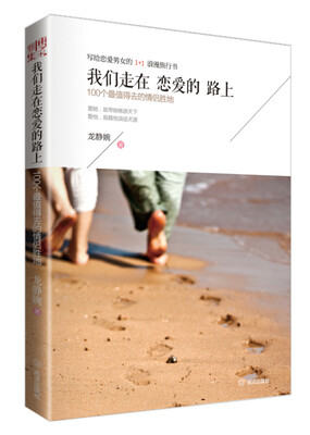 

我们走在恋爱的路上：100个最值得去的情侣胜地