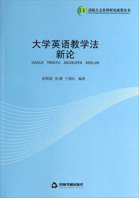 

大学英语教学法新论