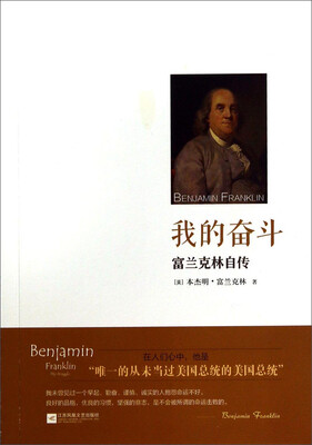 

我的奋斗：富兰克林自传