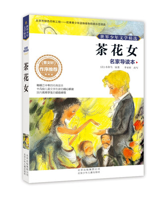 

世界少年文学精选·名家导读本：茶花女