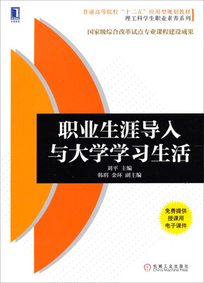 

职业生涯导入与大学学习生活/普通高等院校“十二五”应用型规划教材·理工科学生职业素养系列