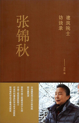

建筑院士访谈录：张锦秋