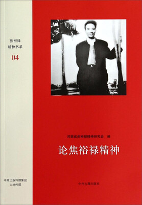 

焦裕禄精神书系论焦裕禄精神
